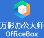 万彩办公大师OfficeBox