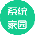 系统家园