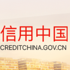 信用中国