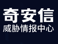 奇安信威胁情报中心